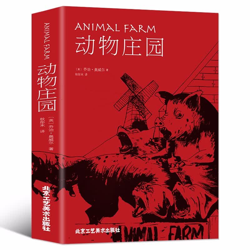 动物庄园 精装中文版 动物农场/农庄乔治奥威尔小说外国书籍 世界经典文学名著系列外国 初中高中大学生怎么样,好用不?