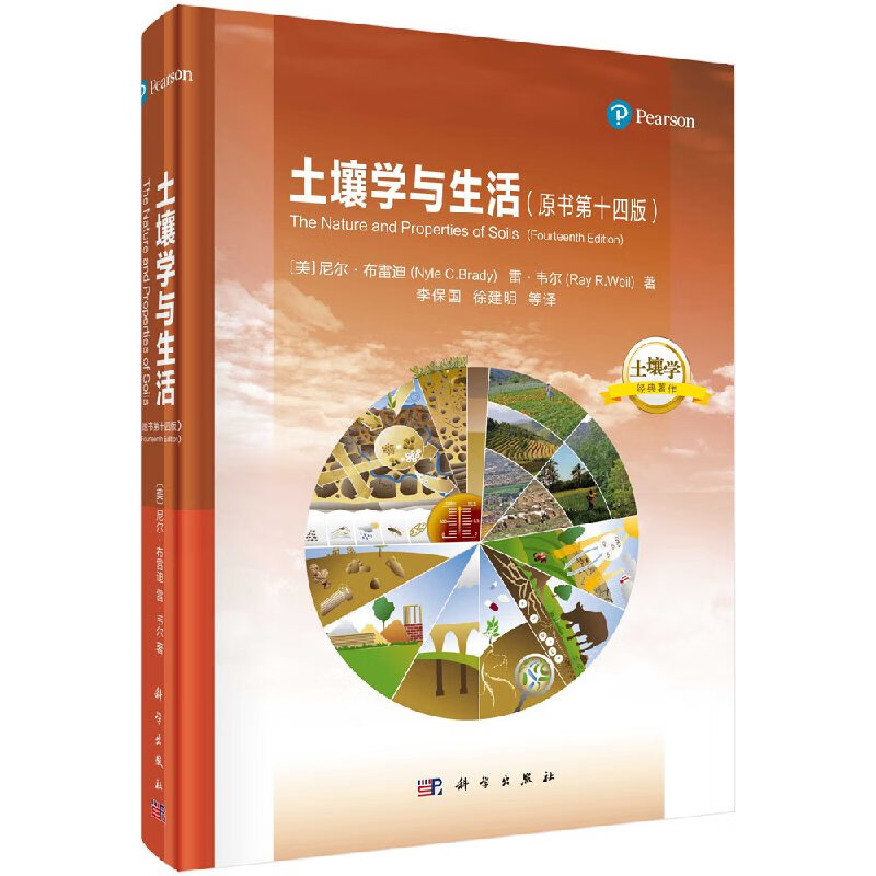 土壤学与生活（原书第十四版）/李保国,徐建明/石元春院士