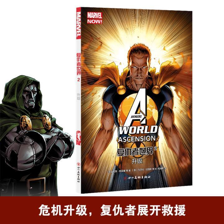 复仇者2:升级  动漫  [美]尼克·斯宾塞等  四川美术出版社