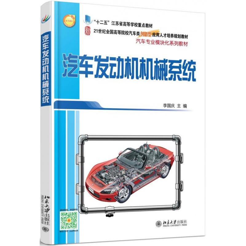 正版汽车发动机机械系统北京大学出版社