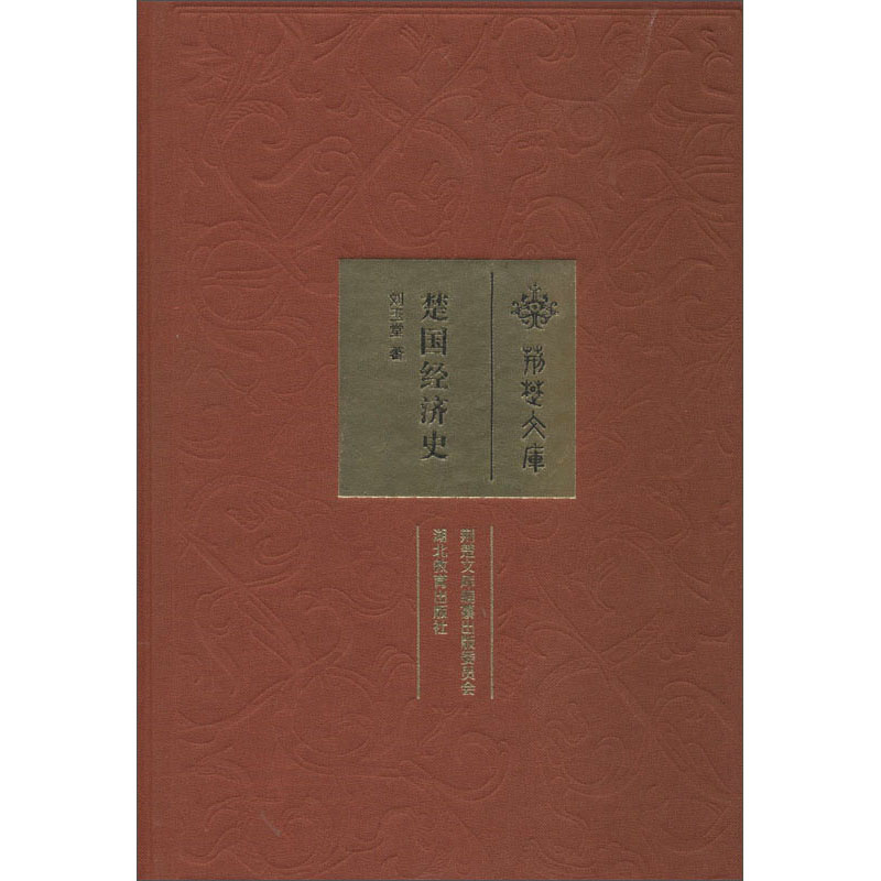 楚国经济史9787556412815