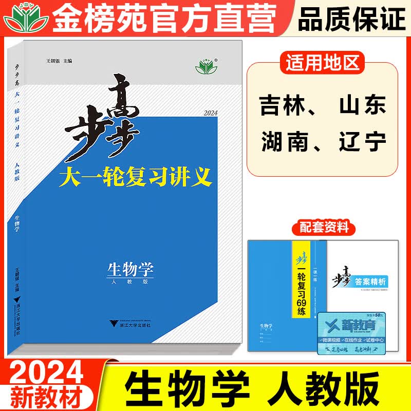 2024步步高大一轮复习讲义生物学新高考人教版配套复习资料高三一轮复习二轮复习高考模拟试题高中复习书籍山东湖南辽宁专版