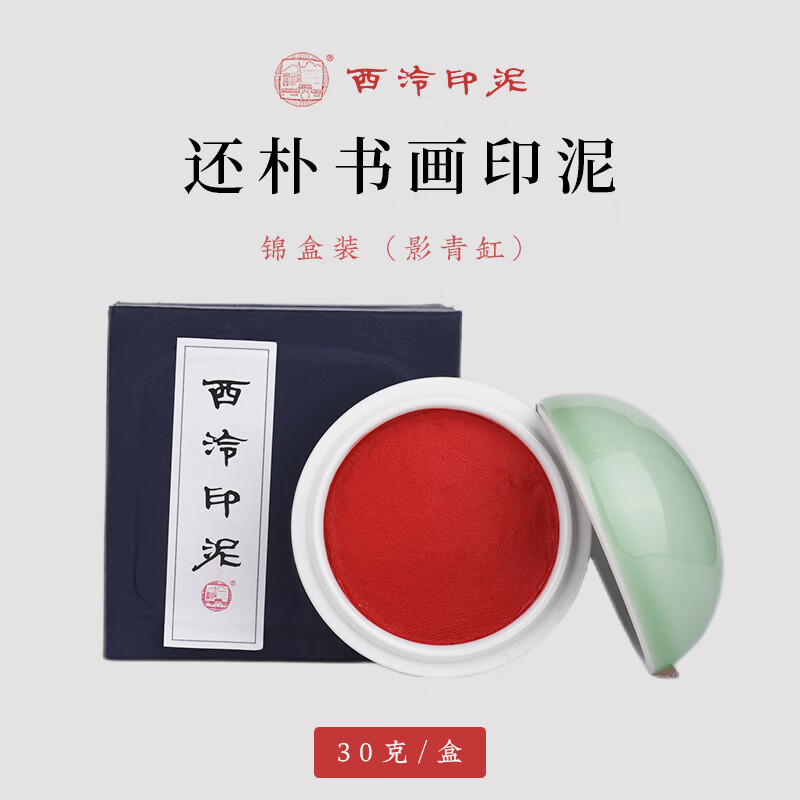 西泠印泥西泠印社入门级西冷还朴朱砂色印泥篆刻印章书画书法用 还朴盒装含缸30克装 30克装（含缸盒）