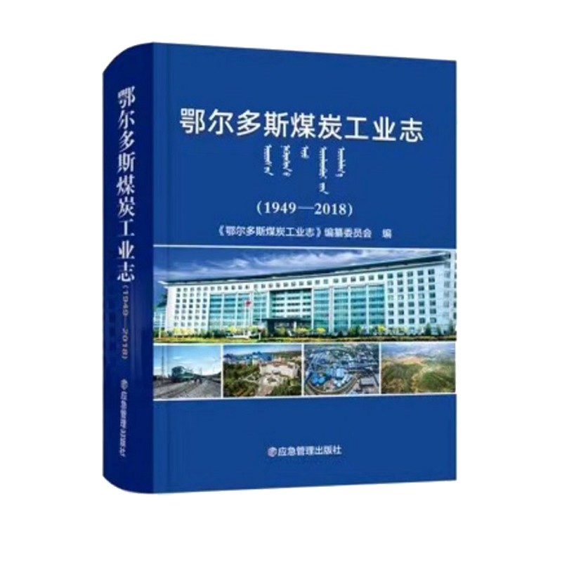 鄂尔多斯煤炭工业志（1949-2018）