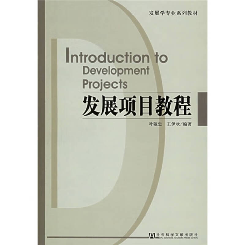 【正版书】发展项目教程