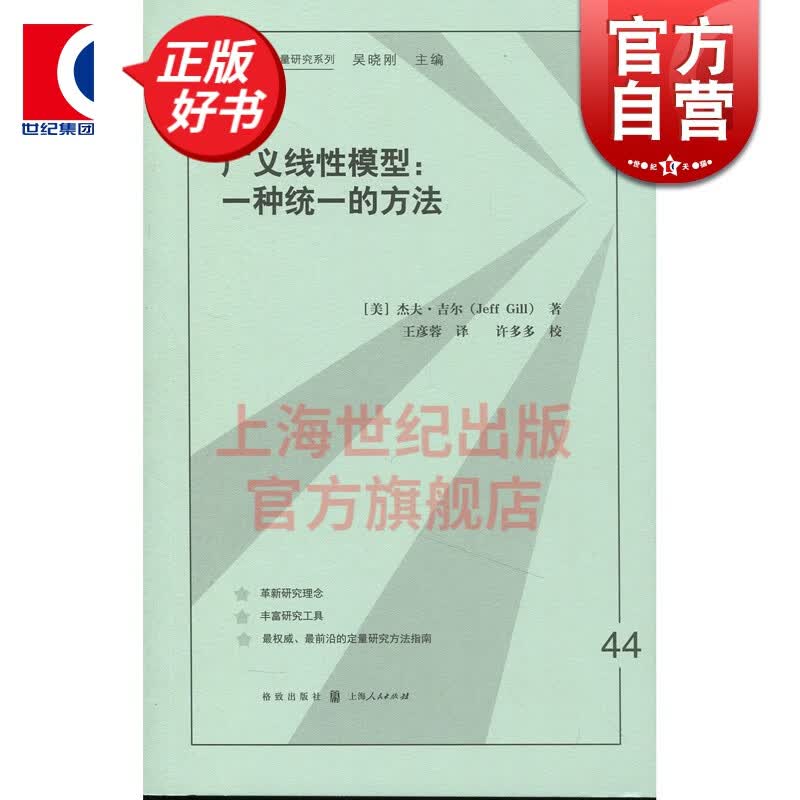 广义线性模型 一种统一的方法/格致方法·定量研究系列 格致出版社