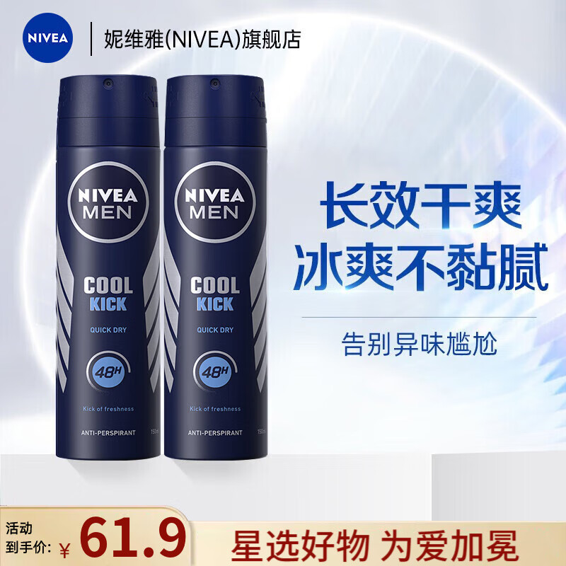 妮维雅（NIVEA）止汗露抑汗止汗喷雾腋下爽身气雾爽肤化妆品狐臭腋臭香体 男士海洋酷爽爽身气雾150ml*2