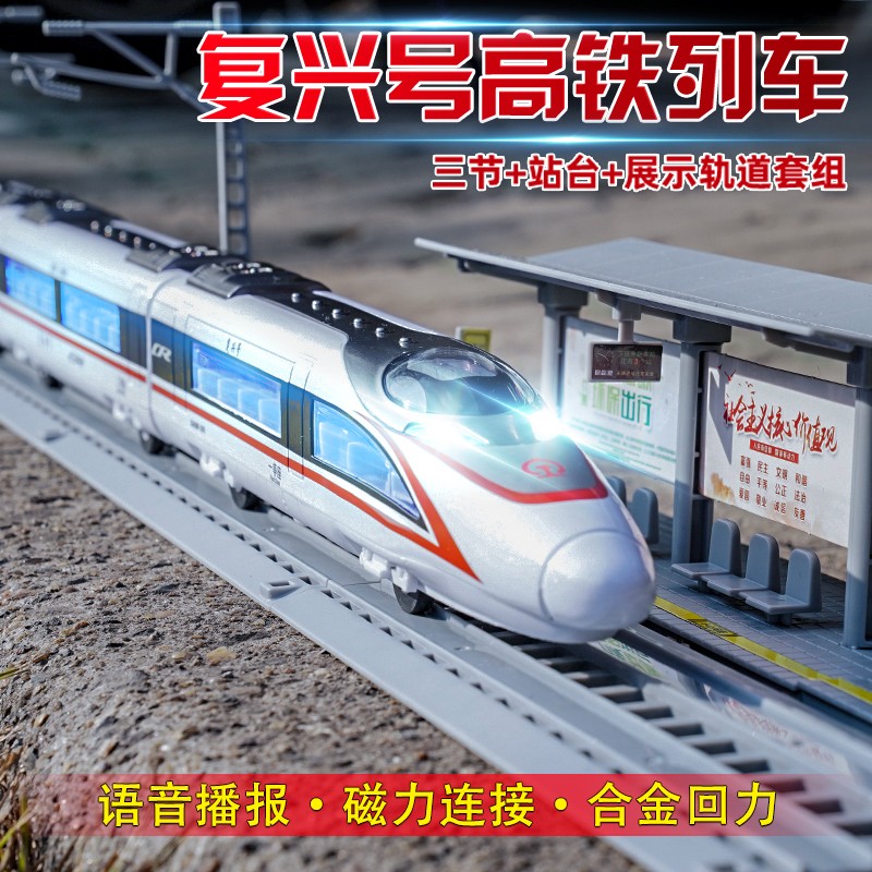 翊玄玩具 和谐号火车头复兴号高铁动车组套装仿真模型合金儿童玩具声光 复兴号三节套装+轨道+站台怎么看?