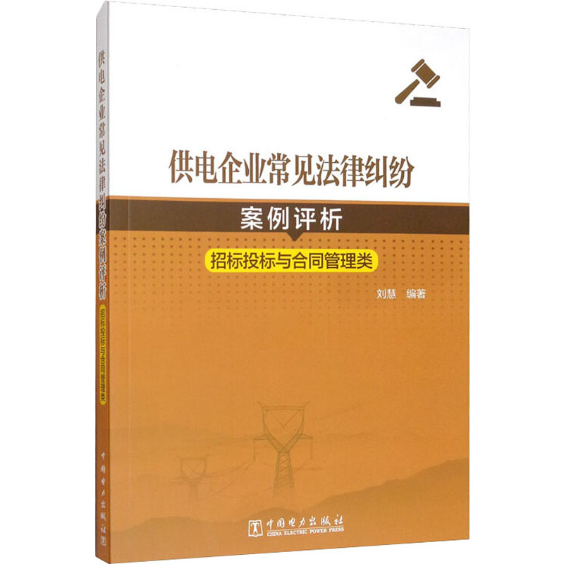供电企业常见法律纠纷案例评析 招标投标与合同管理类