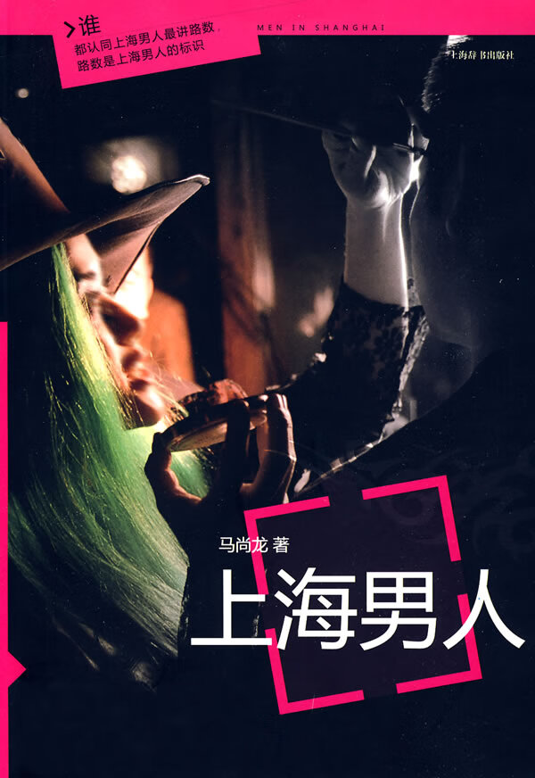 上海男人 马尚龙 著【正版】