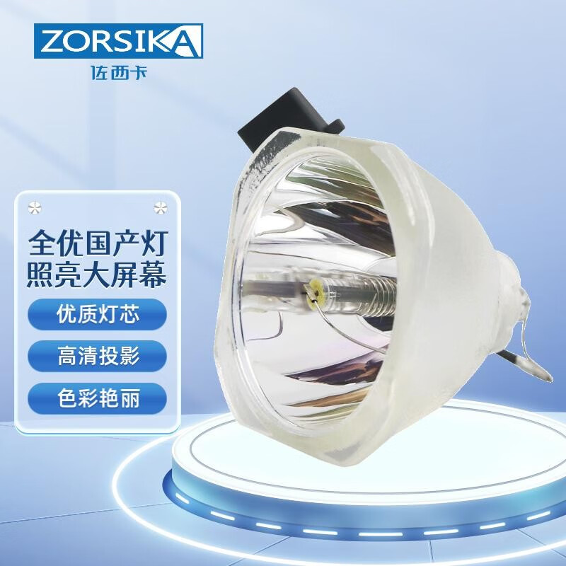 佐西卡（zorsika） 适用EPSON爱普生投影机灯泡ELPLP96 国产高品质灯泡 CB-X41