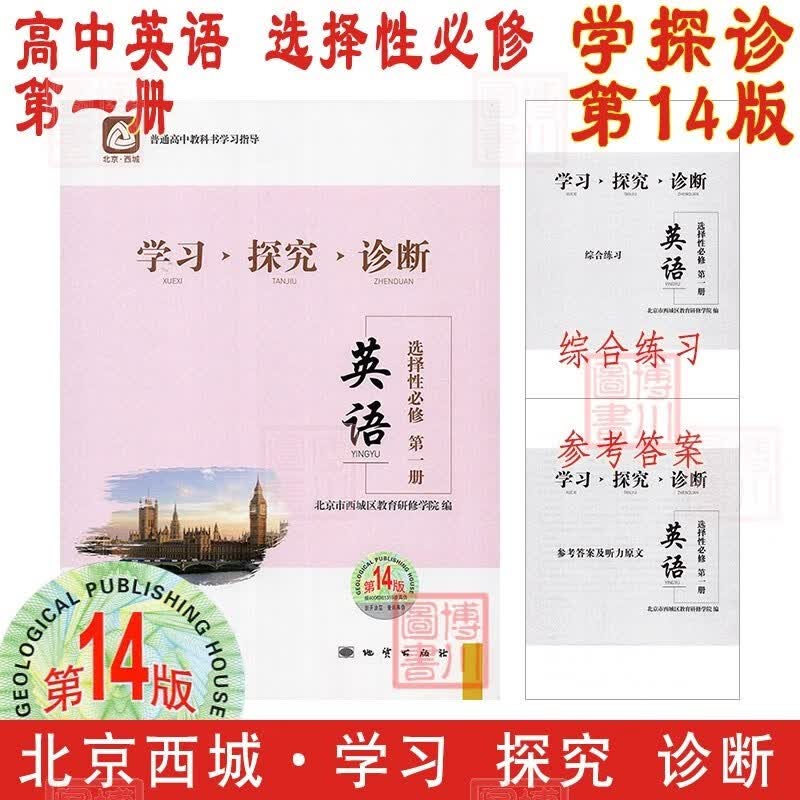 现货2024版23秋学习探究诊断高中英语选择性必修第一册选必1一 第14版 北京西城学探诊高中新教材高中同步练习选修1一高一高二
