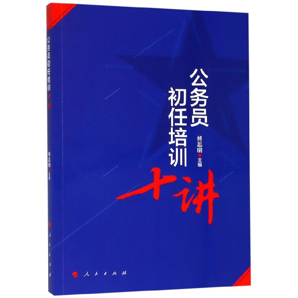 公务员初任培训十讲