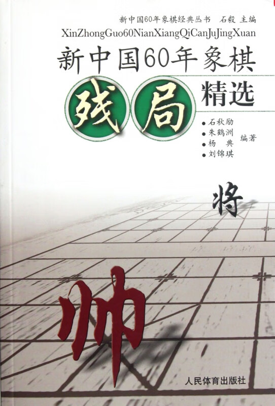 新中国60年象棋残局精选/新中国60年象棋经典丛书