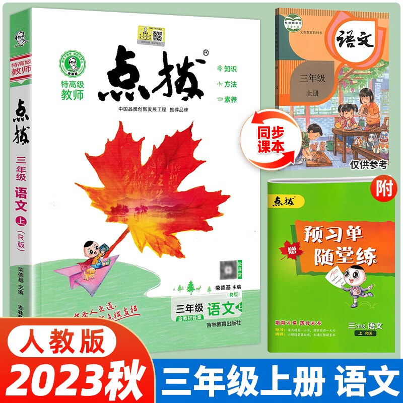 【当日发】荣德基小学点拨同步辅导同步解读 三年级上册语文（人教版）特高级教师 教材同步辅导