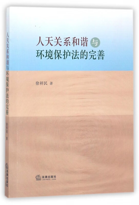 人天关系和谐与环境保护法的完善