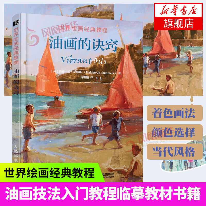 世界绘画经典教程 油画的诀窍 正统油画技法入门教程 临摹教材书籍 新手基础自学手绘人物静物风景画册