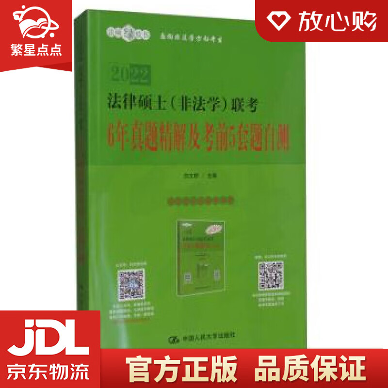 【新华书店正版图书】法律硕士联考6年真题精解及考前5套题自测 白文桥 编 中国人民大学出版社 正版图书