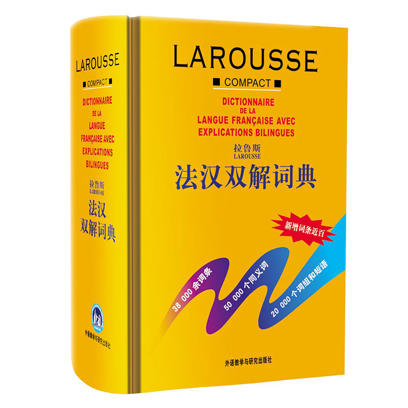 拉鲁斯法汉双解词典 拉鲁斯法汉双解 学生用书+练习册