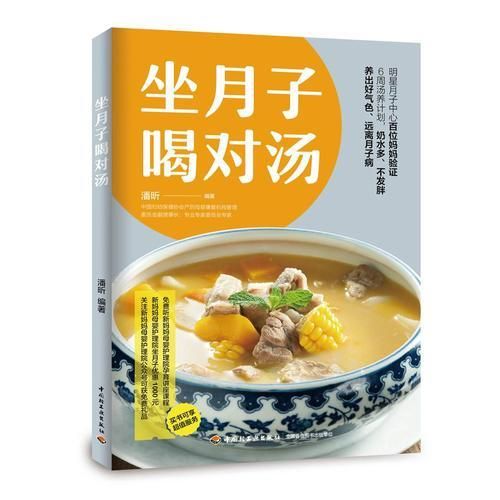 坐月子喝对汤9787518423750中国轻工业出版社