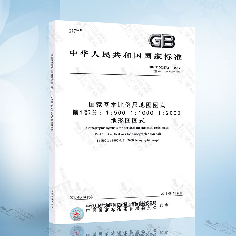 正版现货 GB/T 20257.1-2017 国家基本比例尺地图图式 第1部分：1：500 1：10