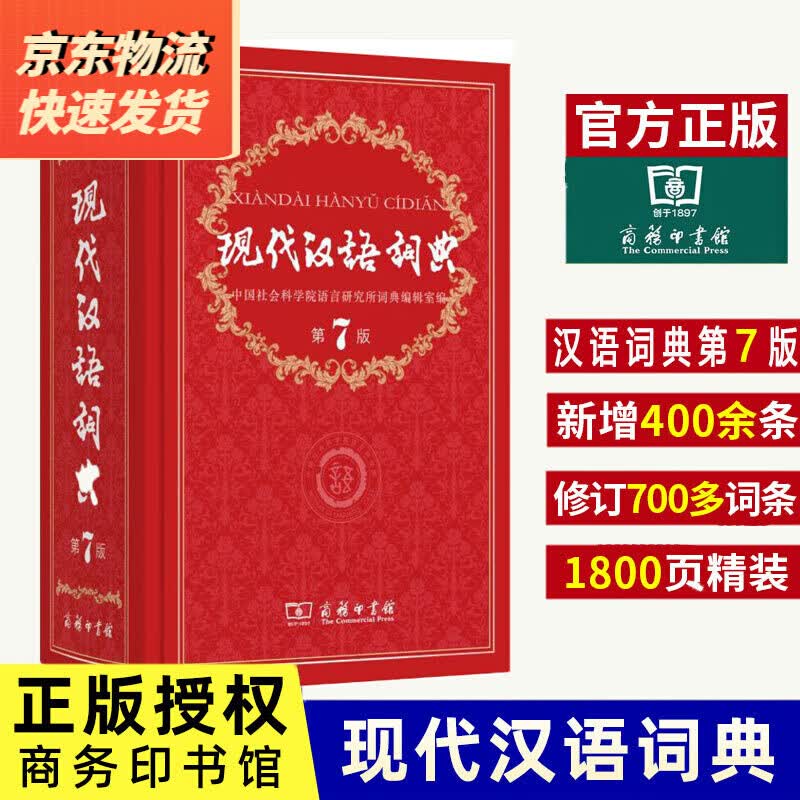 古汉语常用字字典第5版商务印书馆现代汉语词典新版高中初中学生中高考工具辞典书 现代汉语词典（第7版）