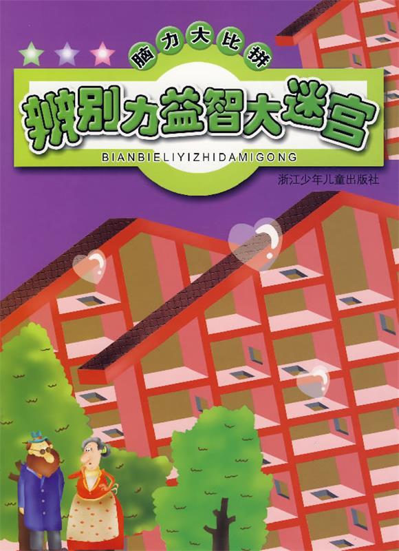 脑力大比拼:辨别力益智大迷宫 松果设计 编绘【正版】
