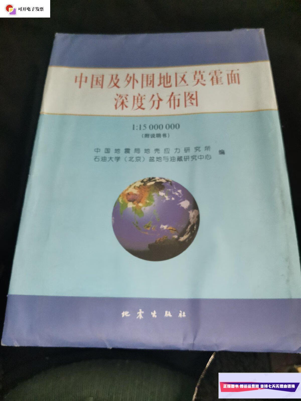 【二手9成新】中国及外围地区莫霍面深度分布图(1:15000000)附说明书