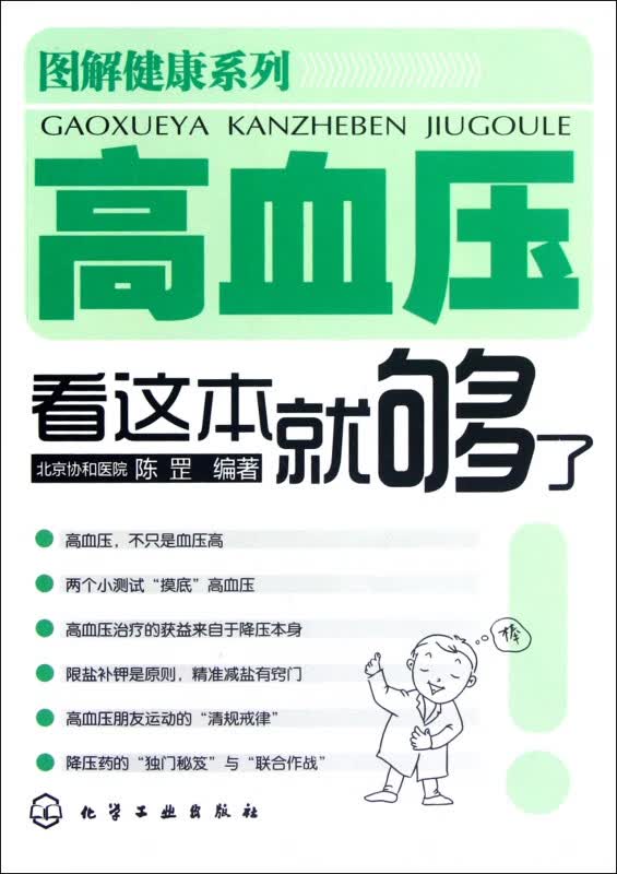 高血压看这本就够了/图解健康系列