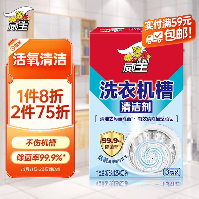威王洗衣机清洗剂滚筒清洁除菌除味不伤机槽洗衣机槽3袋装使用感如何?
