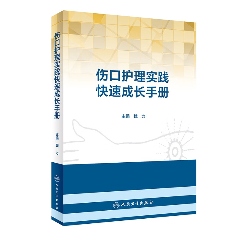 伤口护理实践快速成长手册