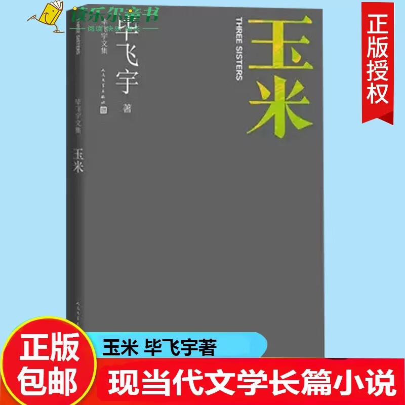 玉米 毕飞宇著毕飞宇文集现当代文学长篇小说玉秀玉秧鲁迅文学奖