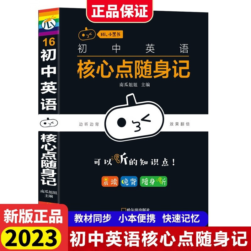 2023新版小黑书初中英语核心点随身记晨读晚背初中必背知识点基础知识