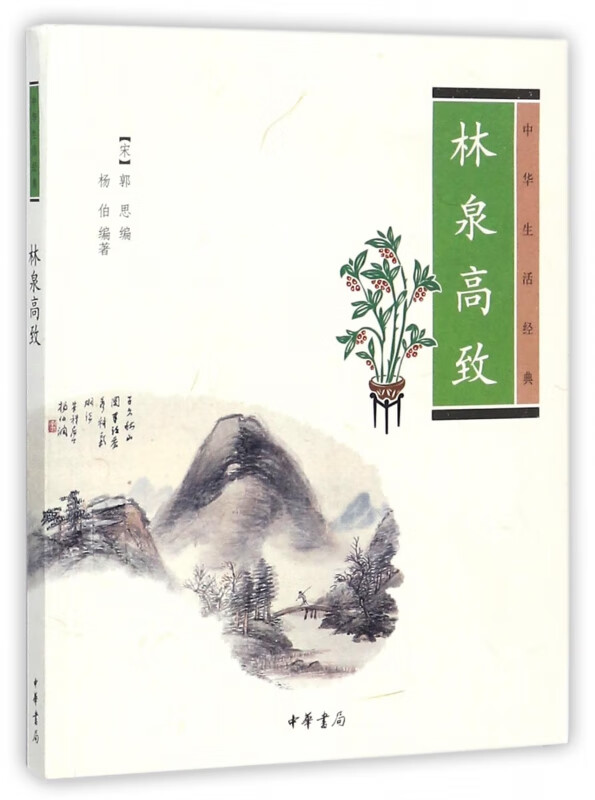 林泉高致(中华生活经典)