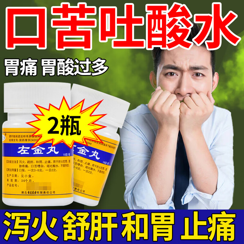 肠胃药治胃病药止痛药胃酸过多反酸烧心胃胀口苦呕吐吐酸水泻火疏肝和