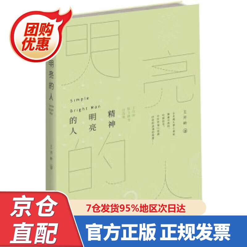 【新书】精神明亮的人:王开岭散文随笔自选