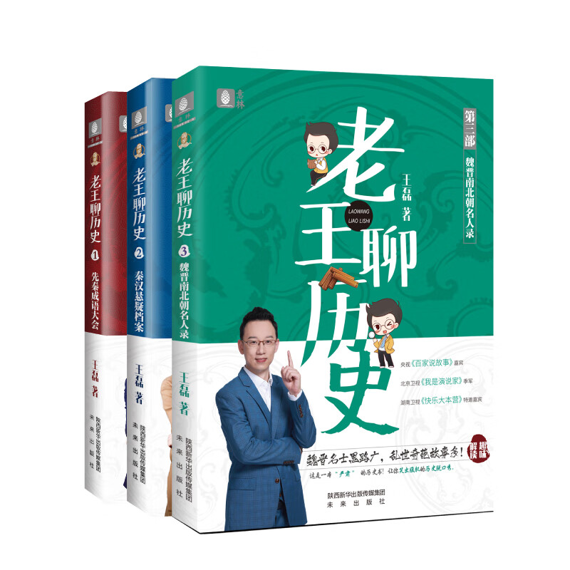意林老王聊历史系列1-3（全三册套装）