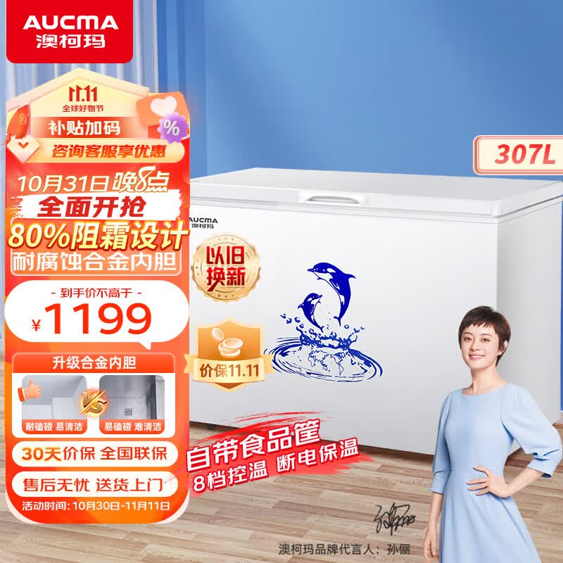 澳柯玛（AUCMA）307升低霜冰柜家用商用单温顶开门冷藏柜冷冻柜母乳小冰柜商用小型冰箱冷柜BC/BD-307HNE以旧换新怎么看?