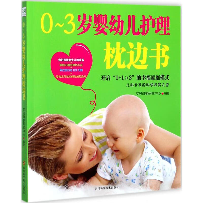 0-3岁婴幼儿护理枕边书