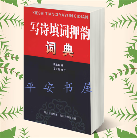 写诗填词押韵词典 隗志新编 汉语系列 韵文-词典 2011.02