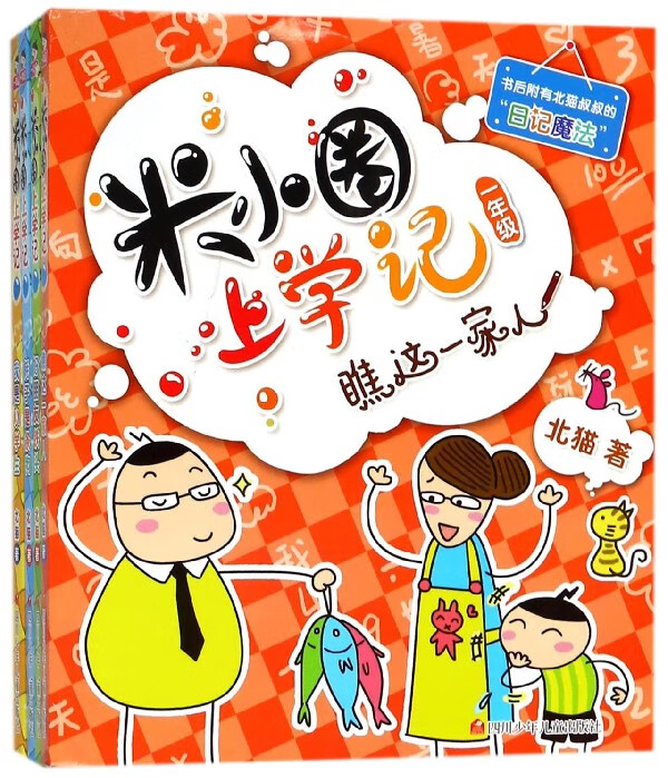 【新华正版】米小圈上学记(1年级共4册) 北猫 儿童读物漫画 儿童文学