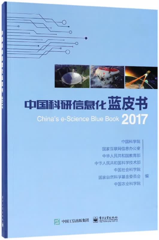 中国科研信息化蓝皮书(2017)