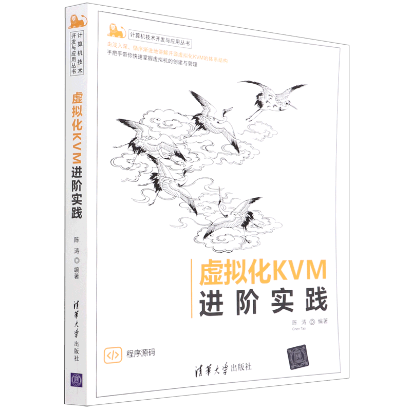 虚拟化KVM进阶实践/计算机技术开发与应用丛书