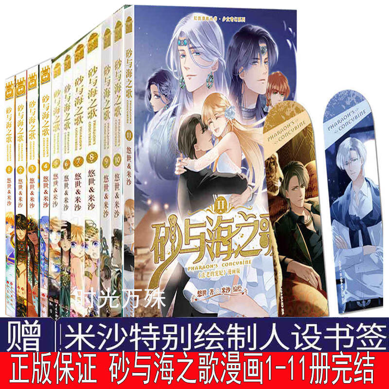 砂与海之歌漫画书1-11册 共11册/米沙法老的宠妃小说漫画版砂与海之歌