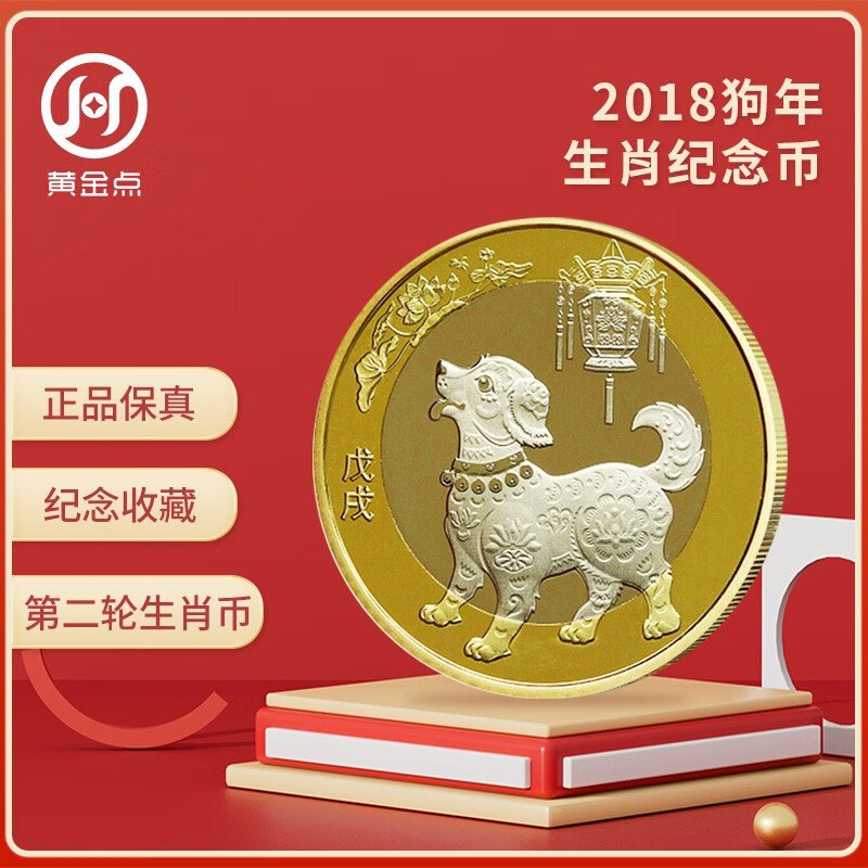 2018年第二轮狗年生肖纪念币  10元面值 十二生肖流通纪念币 单枚