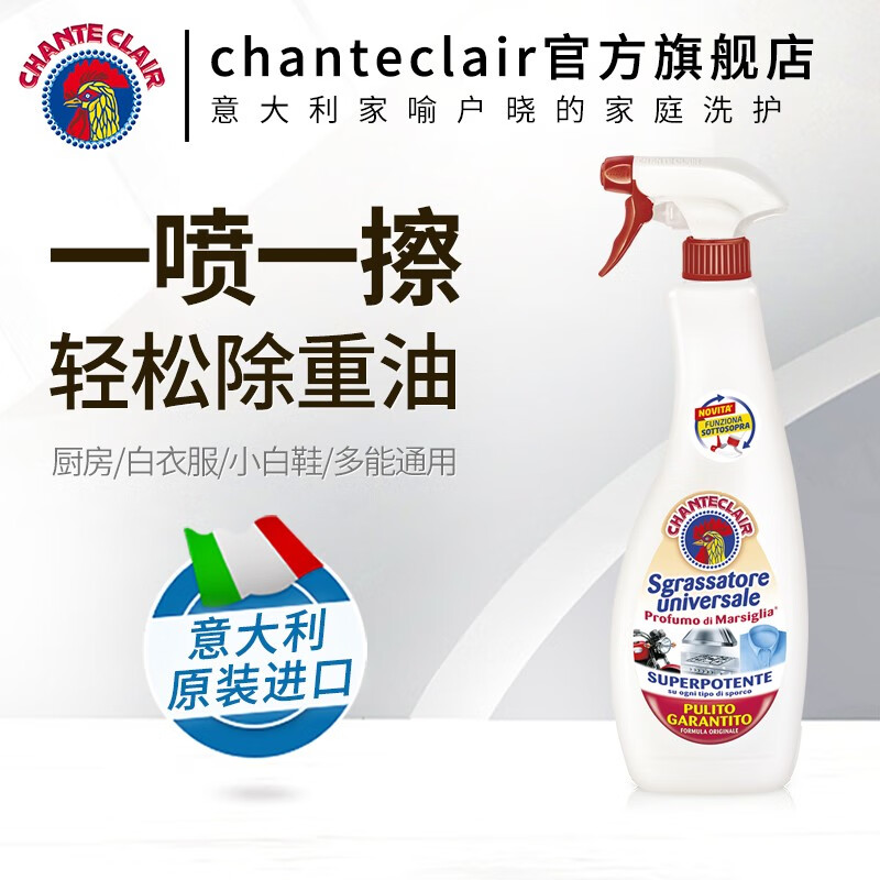 CHANTECLAIR大公鸡管家意大利原装进口 油污清洁剂 油烟机清洗剂厨房重油污净 多能油污净