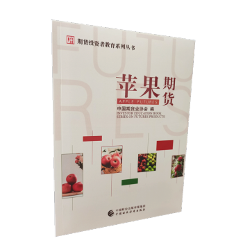 期货投资者教育系列丛书：苹果期货