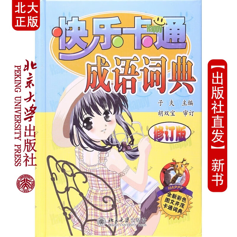 北大正版 快乐卡通成语词典(彩色版)北京大学出版社