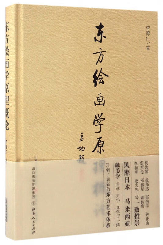 东方绘画学原理概论(精)