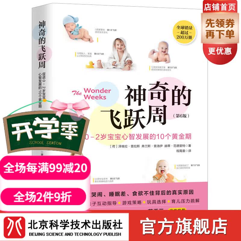 神奇的飞跃周 促进0-2岁宝宝心智发展的10个黄金期第6版 北京科学技术出版社